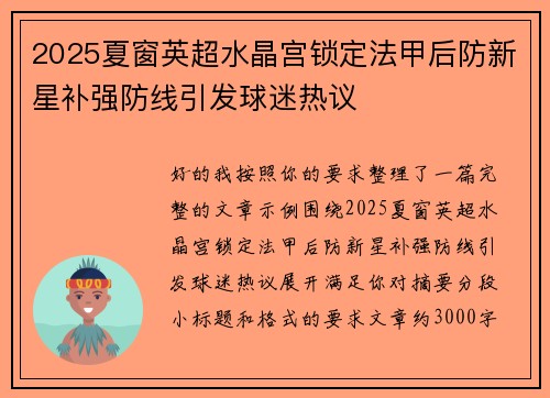 2025夏窗英超水晶宫锁定法甲后防新星补强防线引发球迷热议