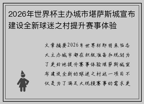 2026年世界杯主办城市堪萨斯城宣布建设全新球迷之村提升赛事体验 2026年世界杯主办城市堪萨斯城宣布建设全新球迷之村提升赛事体验