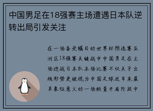 中国男足在18强赛主场遭遇日本队逆转出局引发关注 中国男足在18强赛主场遭遇日本队逆转出局引发关注