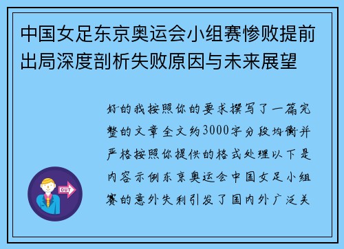 中国女足东京奥运会小组赛惨败提前出局深度剖析失败原因与未来展望