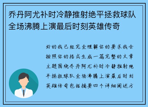 乔丹阿尤补时冷静推射绝平拯救球队全场沸腾上演最后时刻英雄传奇