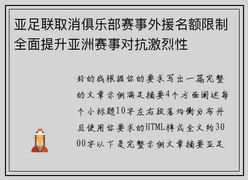 亚足联取消俱乐部赛事外援名额限制全面提升亚洲赛事对抗激烈性 亚足联取消俱乐部赛事外援名额限制全面提升亚洲赛事对抗激烈性