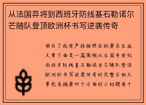从法国弃将到西班牙防线基石勒诺尔芒随队登顶欧洲杯书写逆袭传奇 从法国弃将到西班牙防线基石勒诺尔芒随队登顶欧洲杯书写逆袭传奇