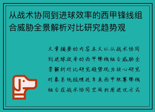 从战术协同到进球效率的西甲锋线组合威胁全景解析对比研究趋势观 从战术协同到进球效率的西甲锋线组合威胁全景解析对比研究趋势观