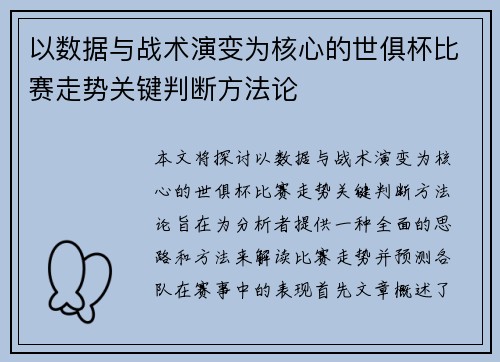 以数据与战术演变为核心的世俱杯比赛走势关键判断方法论 以数据与战术演变为核心的世俱杯比赛走势关键判断方法论