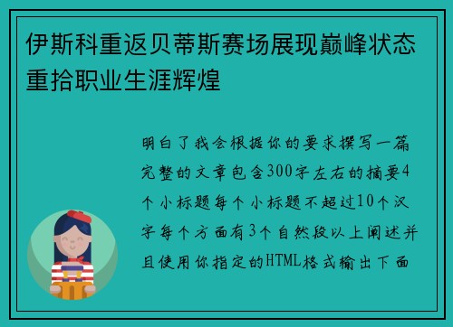 伊斯科重返贝蒂斯赛场展现巅峰状态重拾职业生涯辉煌