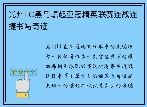 光州FC黑马崛起亚冠精英联赛连战连捷书写奇迹 光州FC黑马崛起亚冠精英联赛连战连捷书写奇迹