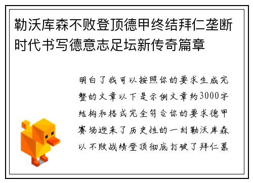 勒沃库森不败登顶德甲终结拜仁垄断时代书写德意志足坛新传奇篇章 勒沃库森不败登顶德甲终结拜仁垄断时代书写德意志足坛新传奇篇章
