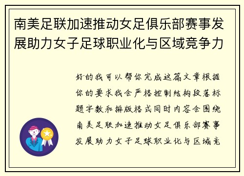 南美足联加速推动女足俱乐部赛事发展助力女子足球职业化与区域竞争力提升 🌎⚽️ 南美足联加速推动女足俱乐部赛事发展助力女子足球职业化与区域竞争力提升 🌎⚽️