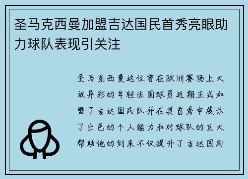 圣马克西曼加盟吉达国民首秀亮眼助力球队表现引关注 圣马克西曼加盟吉达国民首秀亮眼助力球队表现引关注