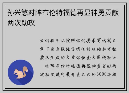 孙兴慜对阵布伦特福德再显神勇贡献两次助攻 孙兴慜对阵布伦特福德再显神勇贡献两次助攻