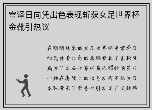 宫泽日向凭出色表现斩获女足世界杯金靴引热议 宫泽日向凭出色表现斩获女足世界杯金靴引热议