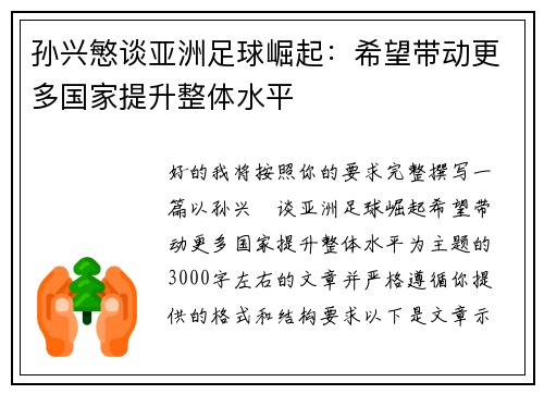 孙兴慜谈亚洲足球崛起:希望带动更多国家提升整体水平 孙兴慜谈亚洲足球崛起:希望带动更多国家提升整体水平
