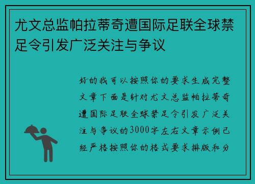尤文总监帕拉蒂奇遭国际足联全球禁足令引发广泛关注与争议 尤文总监帕拉蒂奇遭国际足联全球禁足令引发广泛关注与争议