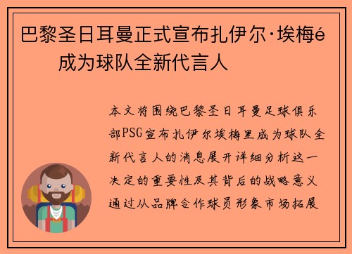 巴黎圣日耳曼正式宣布扎伊尔·埃梅里成为球队全新代言人 巴黎圣日耳曼正式宣布扎伊尔·埃梅里成为球队全新代言人