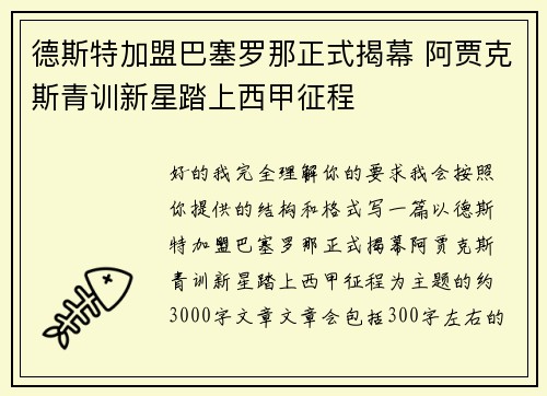 德斯特加盟巴塞罗那正式揭幕 阿贾克斯青训新星踏上西甲征程 德斯特加盟巴塞罗那正式揭幕 阿贾克斯青训新星踏上西甲征程