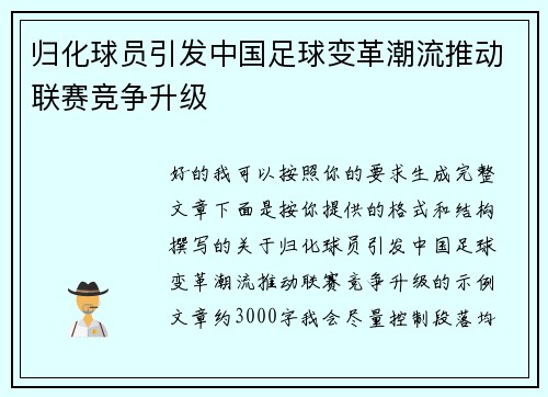 归化球员引发中国足球变革潮流推动联赛竞争升级 归化球员引发中国足球变革潮流推动联赛竞争升级