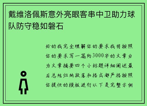 戴维洛佩斯意外亮眼客串中卫助力球队防守稳如磐石 戴维洛佩斯意外亮眼客串中卫助力球队防守稳如磐石