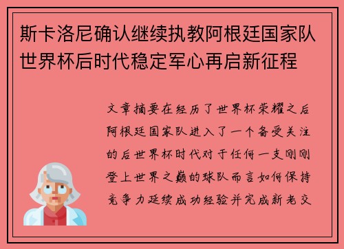 斯卡洛尼确认继续执教阿根廷国家队世界杯后时代稳定军心再启新征程 斯卡洛尼确认继续执教阿根廷国家队世界杯后时代稳定军心再启新征程