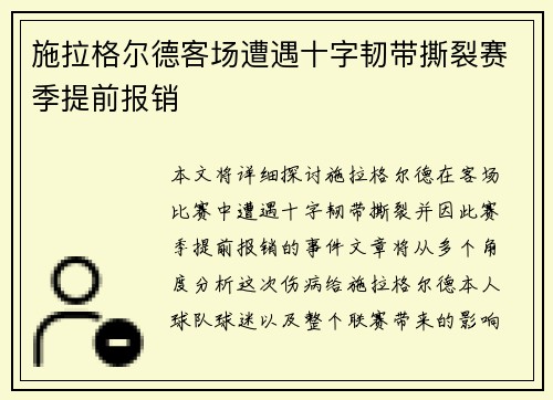 施拉格尔德客场遭遇十字韧带撕裂赛季提前报销