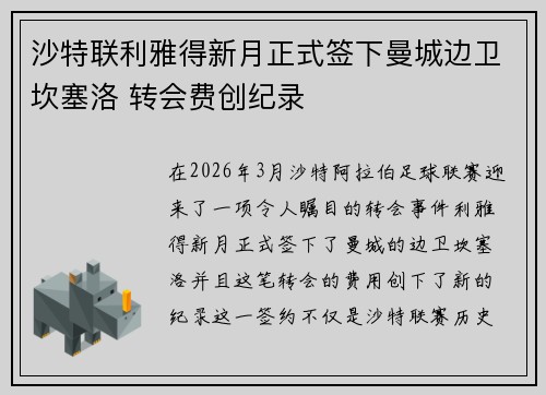 沙特联利雅得新月正式签下曼城边卫坎塞洛 转会费创纪录