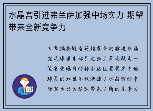 水晶宫引进弗兰萨加强中场实力 期望带来全新竞争力